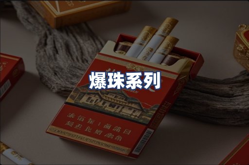爆珠系列