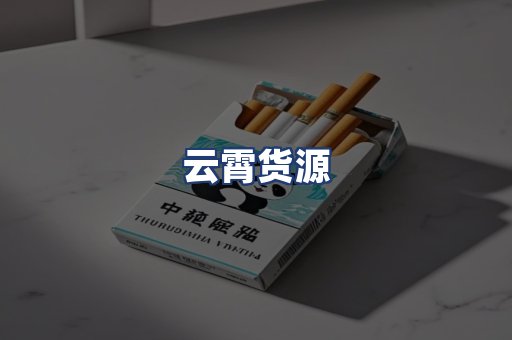 云霄货源